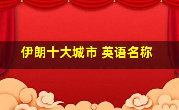 伊朗十大城市 英语名称